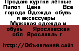 Продаю куртки лётные Пилот › Цена ­ 9 000 - Все города Одежда, обувь и аксессуары » Мужская одежда и обувь   . Ярославская обл.,Ярославль г.